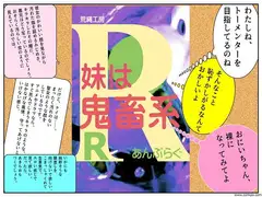 妹は鬼畜系R