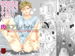 肉体アルバイト [ギンギン幼稚園]