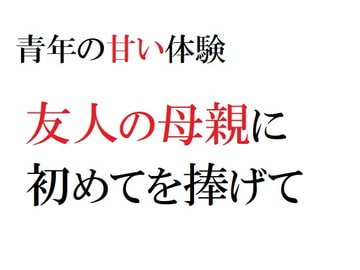 青年の甘い体験 ～友人の母親に初めてを捧げて～ [官能物語]