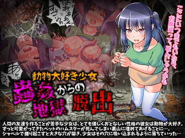 蟲○地獄からの脱出 [ふること風味]