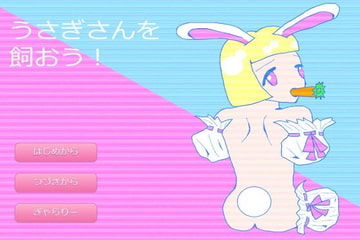 うさぎさんを飼おう! [ikuraotome出版]