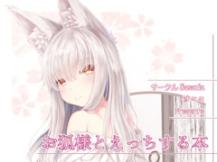 お狐様とえっちする本 [Sasaria]