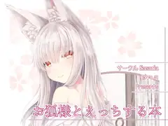 お狐様とえっちする本