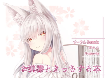 お狐様とえっちする本 [Sasaria]