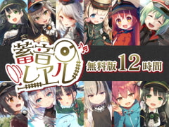 【無料で12時間】蓄音レヱル 無料版 ～すずしろ・いよ・りいこ・紅・ラン・汽子・しろがね・かかあ・西瓜・アルジェ・かにこ～ [RaRo]