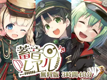 【無料で12時間】蓄音レヱル 無料版 ～すずしろ・いよ・りいこ・紅・ラン・汽子・しろがね・かかあ・西瓜・アルジェ・かにこ～のサムネイル