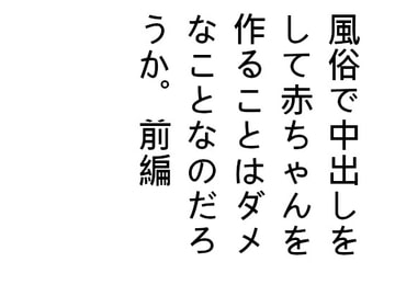 風俗で中出しをして赤ちゃんを作ることはダメなことなのだろうか。前編 [Bアワードリーム]
