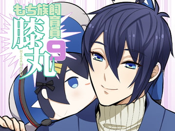 もち族飼育員膝丸9 [Hatonic]