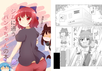 ジムに通うバンキちゃんの本 [れいんふぉーる]