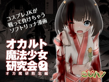 オカルト魔法少女研究会 オカ魔研敗北編 [ごじハン]