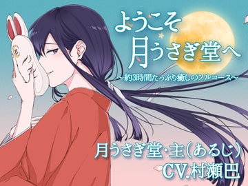 ようこそ、月うさぎ堂へ-約3時間たっぷり癒しのフルコース-【全年齢向けASMRシチュエーションボイス】 [花よりASMR]