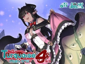 出張癒し専門店ターコイズ4本目 [Crescendo]