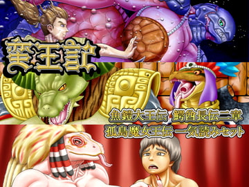 蛮王記 〜魚鎧大王伝、鰐酋長伝二章、孤島魔女王伝一気読みセット〜 [性一教]
