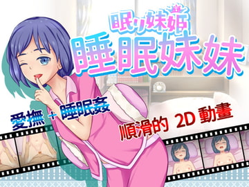 睡眠妹妹【中国繁体字版】 [うまのあれ]