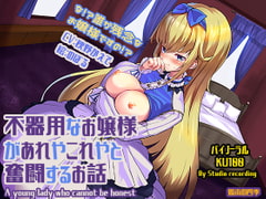 不器用なお嬢様があれやこれやと奮闘するお話 [狐雨の四季]