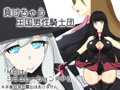 負けちゃう王国男性騎士団 [ひろいんそふと]