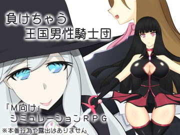 負けちゃう王国男性騎士団 [ひろいんそふと]