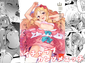 山○エルフ先生のヤルキSEXファイヤー [カムリズム]