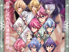 色欲に塗れた英雄の軌跡・耽弐 [Dressing+Party]