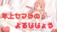 年上セフレの夜事情