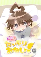 ビビのたっぷりおねしょ!