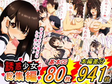 誘惑少女 総集編 [野菜の国]