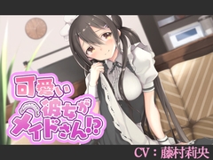【CV:藤村莉央】可愛い彼女がメイドさん!?【バイノーラル/シチュエーションボイス】 [葉桜ノ季節]