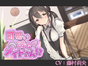 【CV:藤村莉央】可愛い彼女がメイドさん!?【バイノーラル/シチュエーションボイス】 [葉桜ノ季節]
