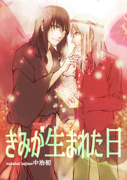 きみが生まれた日 [ヒばかり]