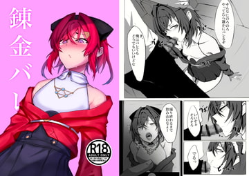 錬金バレ [一服感]