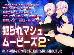 [スマホ対応]犯られマシュムービーズ2 [@OZ]