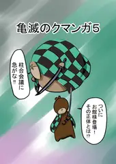 亀滅のクマンガ5