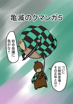 亀滅のクマンガ5 [コーンパン]