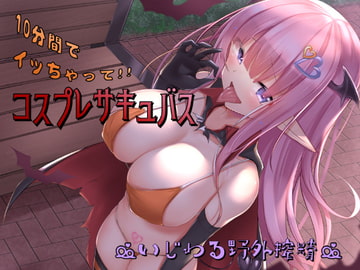コスプレサキュバス～いじわる野外搾精～ [ほたるだCo.]