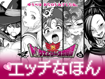 ド○クエ合同誌Eエッチなほん [知恵の原石あずせ研究しょ]