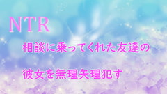 相談にのってくれた彼女の友達を無理矢理 ○す [むぎまるーむ]
