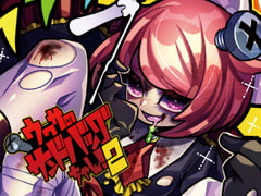 リョナ音声集「ウワサのサンドバッグちゃん!2」DL版 [ばいばいりせい!]