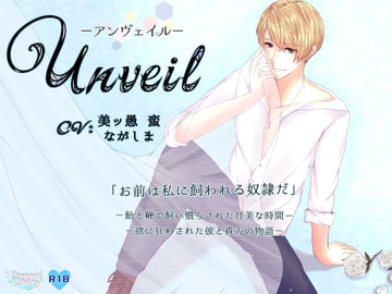 Unveil-アンヴェイル- [Dreamin'&Dreamy]