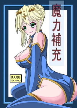 魔力補充 [目見田 旅生]