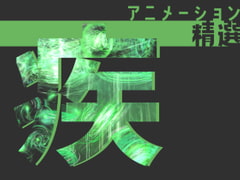 アニメーション精選「疾」 [Dreams-Circle]