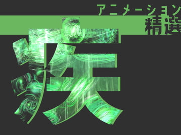 アニメーション精選「疾」 [Dreams-Circle]