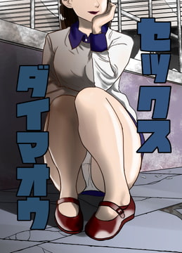 セックス大魔王2 [おこめやさん]