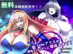 宇宙警察アリスが敵性エイリアンに寝返るまで!