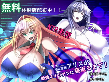 宇宙警察アリスが敵性エイリアンに寝返るまで! [とろ箱屋]