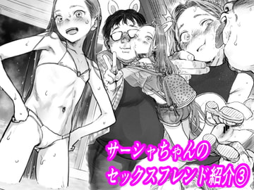 サーシャちゃんのYooTube配信。お気に入りセックスフレンド紹介(3)(第一位ふとしくん編) [臨終サーカス]