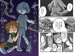 えものくん(3)たちがメデューサくんにみんな石にされちゃった話 [バラピコ!]