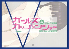 ガールズAカップァンツァー 大洗女子総集編 [低山泊]