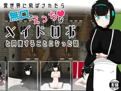 異世界に飛ばされたら、無口でエッチなメイドロボと同棲することになった話 改訂版