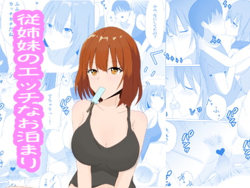 従姉妹のエッチなお泊まり [さーべるまんがー]