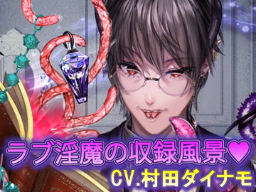 ラブ淫魔の収録風景 [BlackLily]